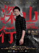 Poster de la película 深山行