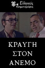 Poster de la película Κραυγή στον άνεμο