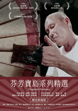 Poster de la película 芬芳寶島系列精選