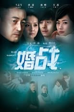 Poster de la serie 婚战