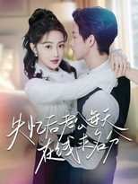 Poster de la serie 失忆后老公每天在线求名分
