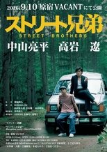 Poster de la película ストリート兄弟