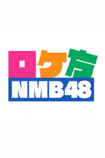 Poster de la serie ロケ方NMB48