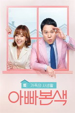 Poster de la serie 아빠본색