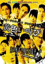 Poster de la serie 黄色い叫び