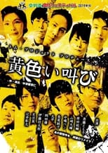 Poster de la serie 黄色い叫び