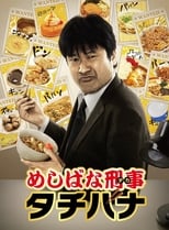 Poster de la serie Meshibana Keiji Tachibana