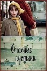 Poster de la película Опасные пустяки