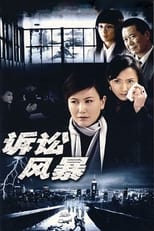 Poster de la serie 诉讼风暴