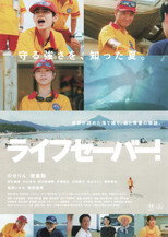 Poster de la película ライフセーバー！