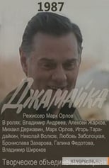 Poster de la película Джамайка