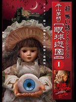 Poster de la película 「Chō」Kowai Hanashi Fikushonzu Hiramatsu Yumeaki no Gankyū Yūen I Dainihon Nokkuauto Gāru