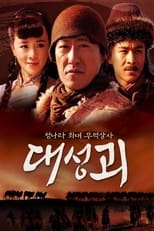 Poster de la serie 대성괴