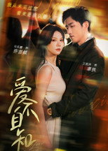 Poster de la serie 爱不自知