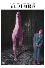 Poster de la película イモンドの勝負