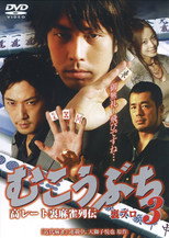 Poster de la película 高レート裏麻雀列伝 むこうぶち3 裏プロ
