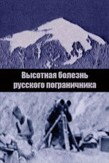 Poster de la película Mountain Sickness of the Russian Border Guard