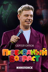 Poster de la película Sergey Orlov: Transitional Age