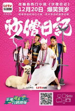 Poster de la serie 沙僧日记