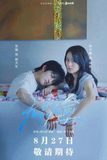 Poster de la serie 无药而愈