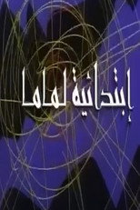 Poster de la serie ابتدائية لماما