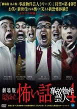 Poster de la película ほんとうにあった怖い話 ～事故物件芸人4～