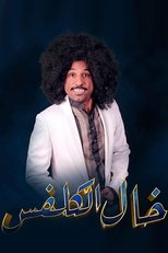 Poster de la película خال الكلفس