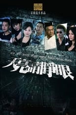 Poster de la serie 天亮请睁眼