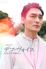 Poster de la serie Deaf Voice: A Sign-Language Interpreter in Court