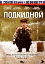 Poster de la película Подкидной