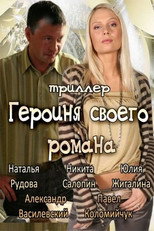 Poster de la película The Heroine of Own Novel