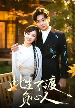 Poster de la serie 此生不渡負心人