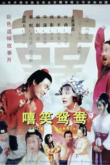 Poster de la película 嘻笑鸳鸯