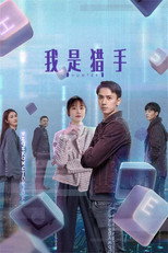 Poster de la serie 我是猎手