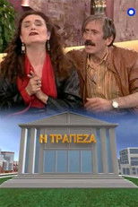 Poster de la serie Η τράπεζα