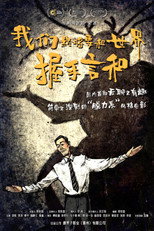 Poster de la película 我们终将要和世界握手言和