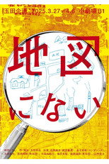 Poster de la película 玉田企画「地図にない」