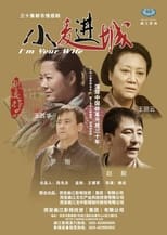 Poster de la serie 小麦进城