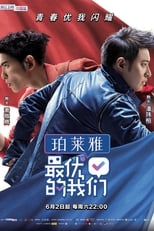 Poster de la serie 最优的我们