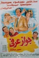 Poster de la película جواز عرفي