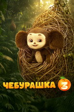 Poster de la película Chebi: My Fluffy Friend 3