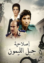 Poster de la serie إصلاحية جبل الليمون