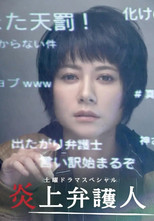 Poster de la película 炎上弁護人