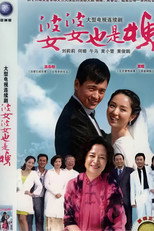 Poster de la serie 婆婆也是妈
