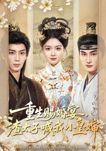 Poster de la serie 重生赐婚宴，渣太子喊我小皇婶