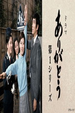 Poster de la serie ありがとう 第1シリーズ