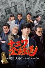 Poster de la película ナニワ金融道 3発目～大蛇市マネーウォーズ～