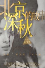 Poster de la serie 北京深秋的故事