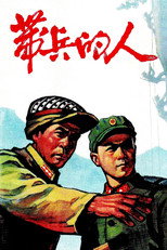 Poster de la película 带兵的人