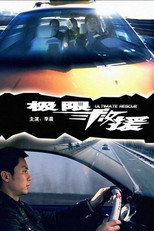 Poster de la película 极限救援